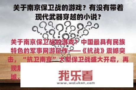 关于南京保卫战的游戏？有没有带着现代武器穿越的小说？