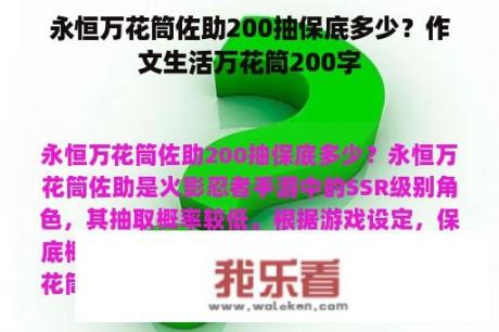 永恒万花筒佐助200抽保底多少？作文生活万花筒200字