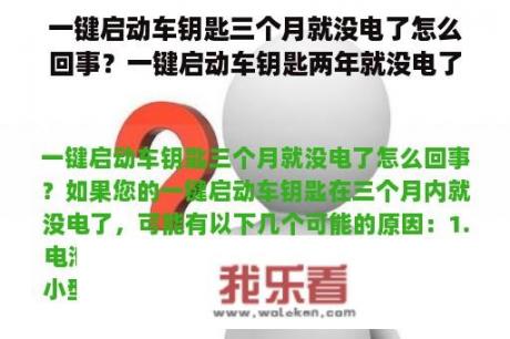 一键启动车钥匙三个月就没电了怎么回事？一键启动车钥匙两年就没电了？