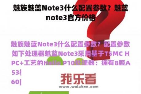 魅族魅蓝Note3什么配置参数？魅蓝note3官方价格