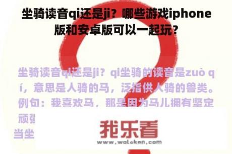 坐骑读音qi还是ji？哪些游戏iphone版和安卓版可以一起玩？