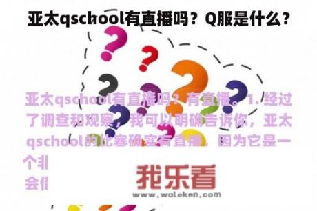 亚太qschool有直播吗？Q服是什么？