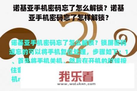 诺基亚手机密码忘了怎么解锁？诺基亚手机密码忘了怎样解锁？