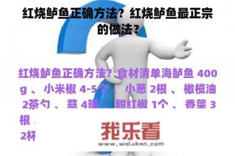 红烧鲈鱼正确方法？红烧鲈鱼最正宗的做法？