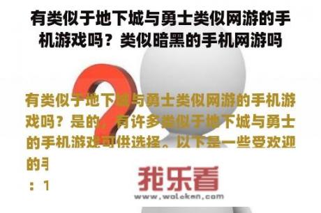 有类似于地下城与勇士类似网游的手机游戏吗？类似暗黑的手机网游吗