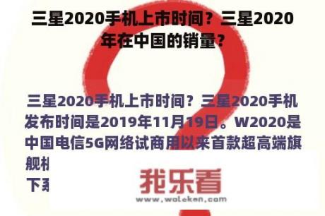 三星2020手机上市时间？三星2020年在中国的销量？