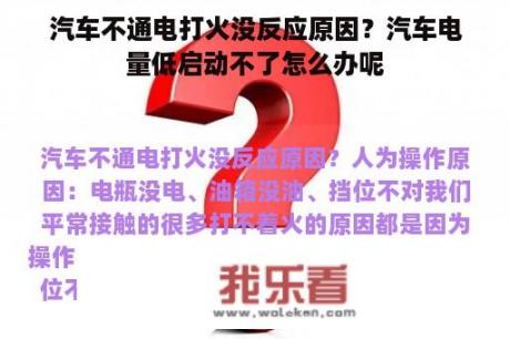 汽车不通电打火没反应原因？汽车电量低启动不了怎么办呢