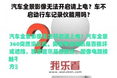 汽车全景影像无法开启请上电？车不启动行车记录仪能用吗？