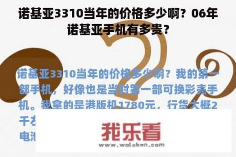 诺基亚3310当年的价格多少啊？06年诺基亚手机有多贵？