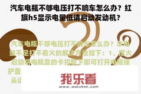 汽车电瓶不够电压打不响车怎么办？红旗h5显示电量低请启动发动机？