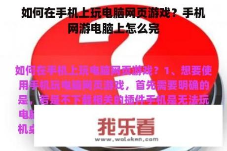 如何在手机上玩电脑网页游戏？手机网游电脑上怎么完