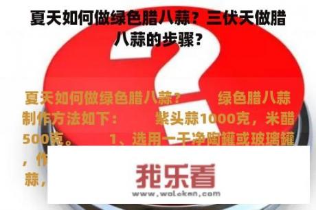 夏天如何做绿色腊八蒜？三伏天做腊八蒜的步骤？