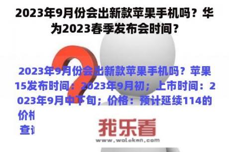 2023年9月份会出新款苹果手机吗？华为2023春季发布会时间？