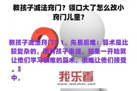 教孩子减法窍门？领口大了怎么改小窍门儿童？