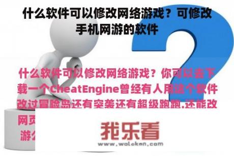 什么软件可以修改网络游戏？可修改手机网游的软件