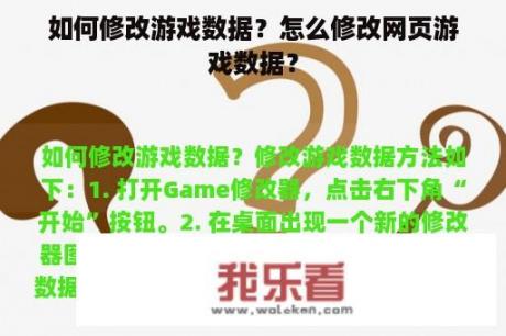 如何修改游戏数据？怎么修改网页游戏数据？