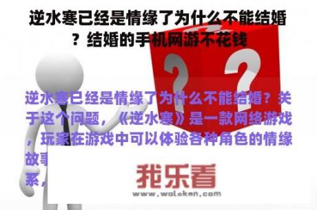 逆水寒已经是情缘了为什么不能结婚？结婚的手机网游不花钱