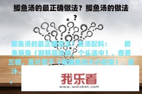 鲫鱼汤的最正确做法？鲫鱼汤的做法。？