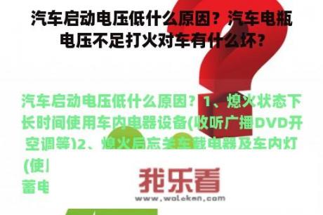 汽车启动电压低什么原因？汽车电瓶电压不足打火对车有什么坏？