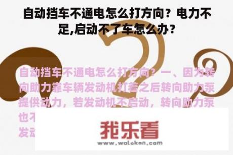 自动挡车不通电怎么打方向？电力不足,启动不了车怎么办？