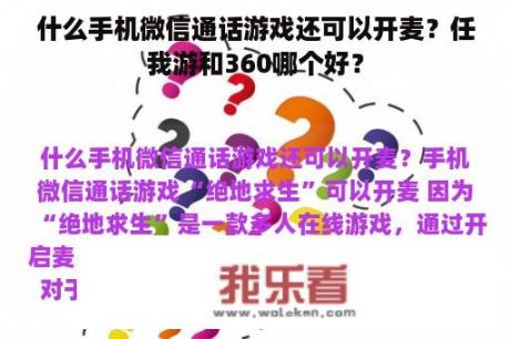 什么手机微信通话游戏还可以开麦？任我游和360哪个好？