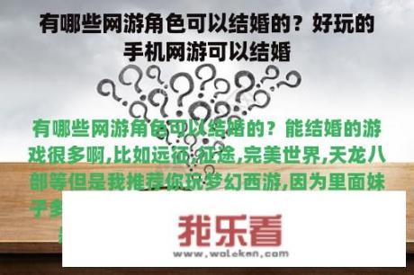 有哪些网游角色可以结婚的？好玩的手机网游可以结婚