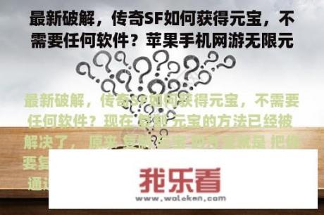 最新破解，传奇SF如何获得元宝，不需要任何软件？苹果手机网游无限元宝破解