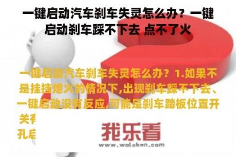 一键启动汽车刹车失灵怎么办？一键启动刹车踩不下去 点不了火