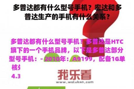 多普达都有什么型号手机？宏达和多普达生产的手机有什么关系？