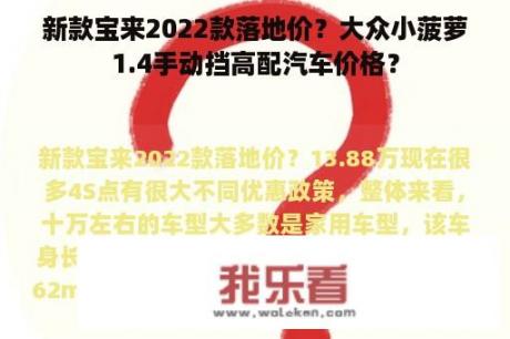 新款宝来2022款落地价？大众小菠萝1.4手动挡高配汽车价格？