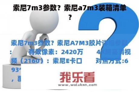 索尼7m3参数？索尼a7m3装箱清单？