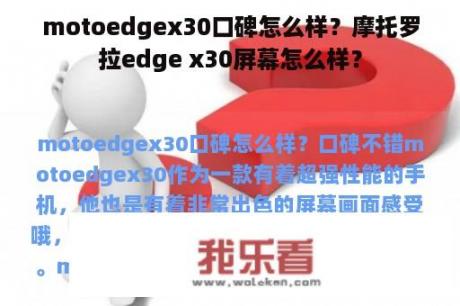 motoedgex30口碑怎么样？摩托罗拉edge x30屏幕怎么样？