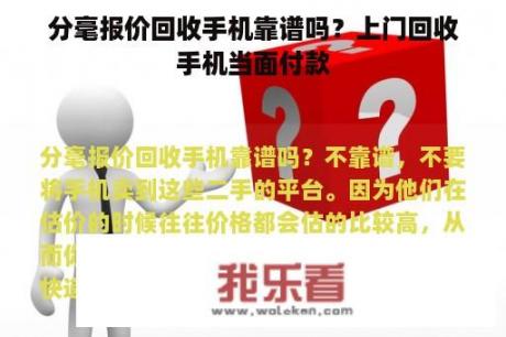 分毫报价回收手机靠谱吗？上门回收手机当面付款