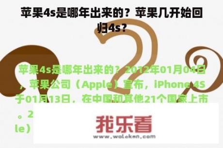 苹果4s是哪年出来的？苹果几开始回归4s？