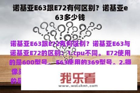 诺基亚E63跟E72有何区别？诺基亚e63多少钱