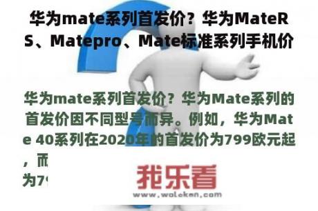 华为mate系列首发价？华为MateRS、Matepro、Mate标准系列手机价格？