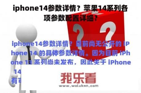 iphone14参数详情？苹果14系列各项参数配置详细？