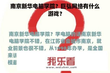 南京新华电脑学院？巨弘网络有什么游戏？