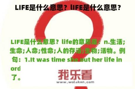 LIFE是什么意思？lIFE是什么意思？