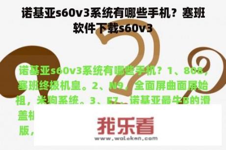 诺基亚s60v3系统有哪些手机？塞班软件下载s60v3