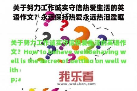 关于努力工作诚实守信热爱生活的英语作文？永远保持热爱永远热泪盈眶出处？