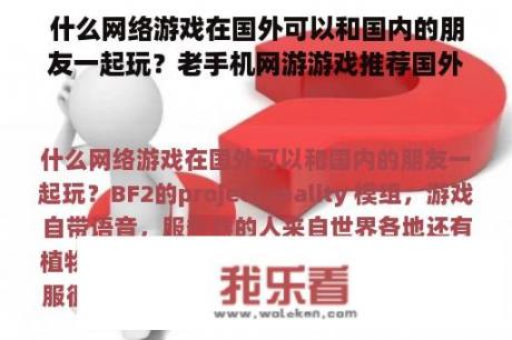 什么网络游戏在国外可以和国内的朋友一起玩？老手机网游游戏推荐国外