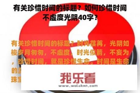 有关珍惜时间的标题？如何珍惜时间不虚度光阴40字？