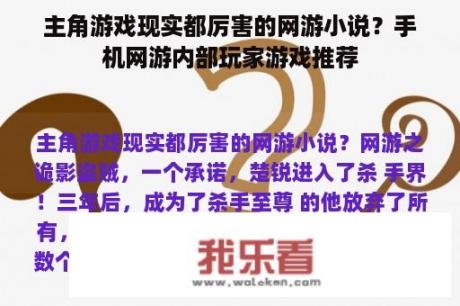 主角游戏现实都厉害的网游小说？手机网游内部玩家游戏推荐