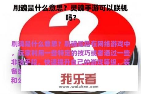 刷魂是什么意思？灵魂手游可以联机吗？