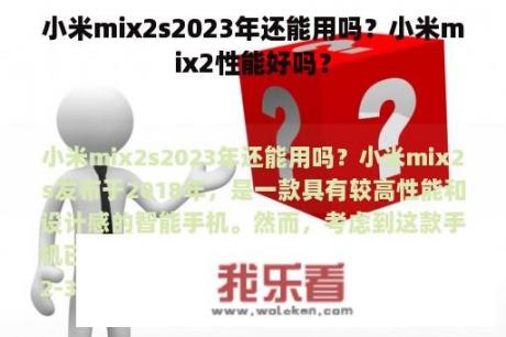 小米mix2s2023年还能用吗？小米mix2性能好吗？