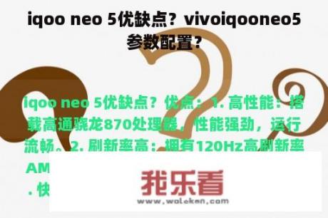 iqoo neo 5优缺点？vivoiqooneo5参数配置？