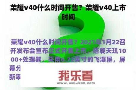 荣耀v40什么时间开售？荣耀v40上市时间