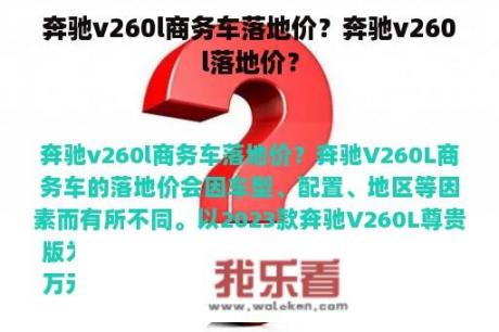 奔驰v260l商务车落地价？奔驰v260l落地价？