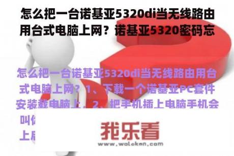 怎么把一台诺基亚5320di当无线路由用台式电脑上网？诺基亚5320密码忘记怎么解锁？